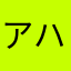 アハロス