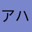 アハ体験を