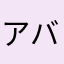 アバおん
