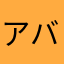 アバと孫