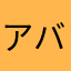 アバまさやは他