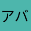 アバやらわあ