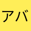 アバアバサタな