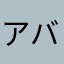 アバイン