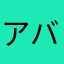 アバウトコメント