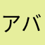 アバコレ