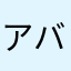 アバズレさん