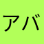 アバター@@