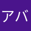 アバターあいす