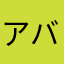 アバダケダブラカタブラ