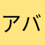 アバッキオのおまわりさん