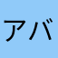 アバックス