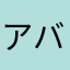 アバックマ