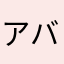 アバナス