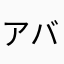 アババこれはアババ