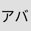 アババババッキオ
