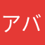 アババババババババババババハ