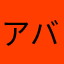 アババババー・・