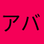 アバラバラ
