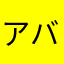 アバラホネコ