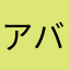 アバラポキール