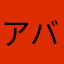 アバリシア