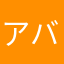 アバンチュラ