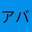 アバンチュールマトリョーシカ