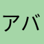 アバントビー