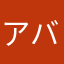 アバ4