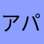 アパッチ999