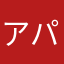 アパパネ