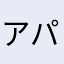 アパパパパパパパパパパパパパパパ