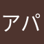 アパブラック