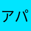 アパマン建築士