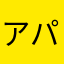アパラチア556