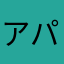 アパレル店員いそのカツオ
