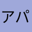 アパレル校長