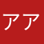 アパ アパ