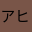 アヒミカ