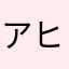アヒャアアア
