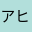 アヒルと鴨のスープ