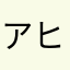 アヒルの子のみいこ