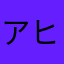 アヒルの王子アヒアヒ皇