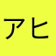 アヒルの親子