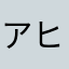 アヒルはアヒル