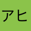 アヒルケチャップ