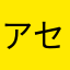 アヒルトン セナ