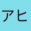 アヒルバス