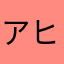 アヒル党